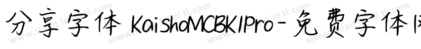 分享字体 KaishoMCBK1Pro字体转换